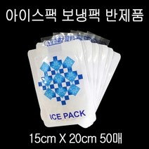 pdg# 실속형 아이스팩 보냉팩 얼음팩 15X20cm 반제품 50매 ICEPACK 보냉백 냉동팩, 상품선택