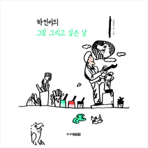 주니어김영사 하민이의 그림 그리고 싶은 날 (양장) +미니수첩제공