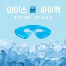 아이스 쿨 아이팩/눈가케어 다크써클 붓기제거 눈밑관리 아이팩 아이패치 쿨링팩 피부진정 쿨팩, 1개, 아이스 쿨 아이팩