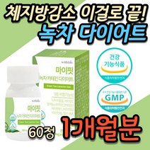 예신 예비신부 단기 다이어트 운동후 체지방 피하지방 감소 녹차추출물 팔뚝살 허벅지살 뱃살 배살 똥배 복부 셀룰라이트 셀롤라이트 20대 30대 40대 여성 여자 카테킨 홈쇼핑 추천