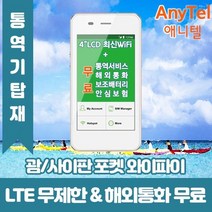 괌사이판 데이터무제한 와이파이 김해대구공항수령, 대구공항_수령/반납일 기준 구매필요, 1개