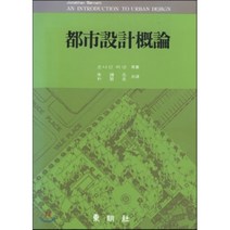 [동명사]도시설계개론, 동명사, 조나단 바넷 저/주종원,박찬규 공역