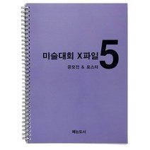 미술대회 엑스파일 초등미술교재 아이디어스케치5 아동미술교재, 박정민 김혜진, 예능도서