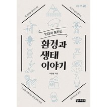 10대와 통하는 환경과 생태 이야기, 철수와영희