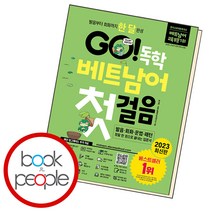 GO! 독학 베트남어 첫걸음 / 시원스쿨닷컴