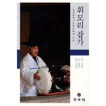휘모리 잡가:인천광역시 무형문화재 20호, 민속원, 홍은주 저