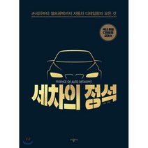 세차의 정석:손세차부터 셀프광택까지 자동차 디테일링의 모든 것