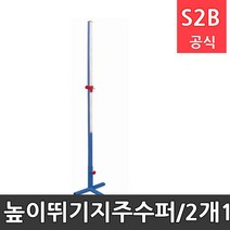 높이뛰기지주-수퍼/2개1조/스틸소재/30cm~200cm 높이조절 가능/6월입고(지연중) /학교체육 학교체육용품 스포츠용품 초등체육교구 다우리 210