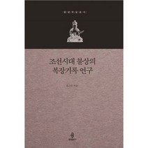 조선시대 불상의 복장기록 연구