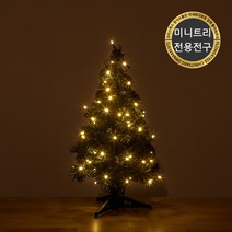 크리스마스 무장식 미니 트리 모음 솔방울 스노우 연그린 전구 장식 소품 2, 08.트리 45cm 전용전구