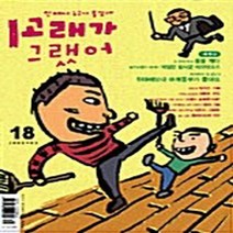 고래가그랬어 새책-스테이책터 [고래가 그랬어 18호] -2005.3--고래가그랬어-고래가그랬어 편집부 엮음-어린이-20050301 출간