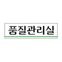 회사 금형공장 품질관리실 아크릴 표지판 사무실표찰 부서용명판, 상세페이지참조