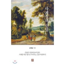 사계절의 신앙:은총은 일상에 숨어 있다. 사계절 다른 빛으로 다가오는 은총 마중하기!, 생활성서사