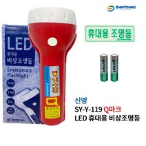 신영 / Y-119 / Q마크 / 비상조명등 / 휴대용LED / 가정용 / 소방