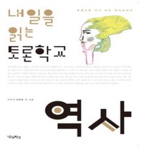 [개똥이네][중고-상] 내일을 읽는 토론학교 - 역사