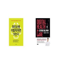 파킨슨병 이렇게 하면 낫는다 + 디지털 헬스케어 [세트상품]