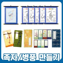 족자 도안 만들기 6폭 병풍 만들기 세트 ( 전통 놀이 만들기 교재 꾸미기 DIY, 05.얼쑤병풍만들기