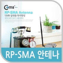 RP-SMA 안테나(12dBi) 실내용/무지향성, 단일옵션