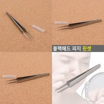 블랙헤드핀셋 코피지 블랙헤드 피지 핀셋