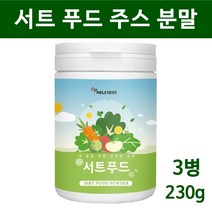 서트 푸드 주스 써트푸드 분말 가루 서푸드 sirt 녹즙 파슬리 야채 채소 식단 식품 15가지 sirt 시루투인 폴리페놀 몸신 추천, 3통, 서트푸드분말