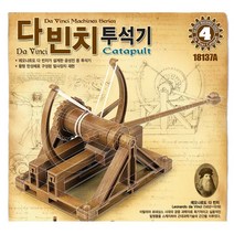다빈치 투석기 18137A 과학 교재 키트 교구 만들기 조립 프라모델 모형, 단품없음
