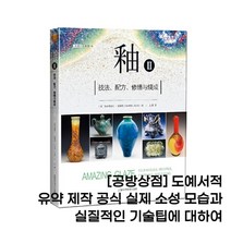 [공방상점] 도예서적 유약 2_유약 제작 공식 실제 소성 모습과 실질적인 기술팁에 대하여, 상세설명참고