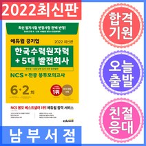 2022 에듀윌 공기업 한국수력원자력+5대 발전회사 NCS+전공 봉투모의고사 6+2회 -한국수력원자력(한수원)