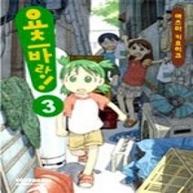 [개똥이네][중고-상] 요츠바랑! 3