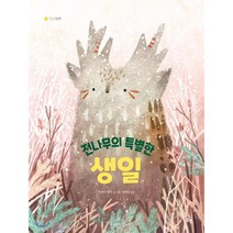 전나무의 특별한 생일, 봄볕, 9791190704137, 옥사나 불라 글,그림/엄혜숙 역