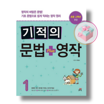 기적의 문법+영작 1+사은품