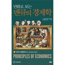 만화로 보는 맨큐의 경제학 2 : 시장의 작동원리