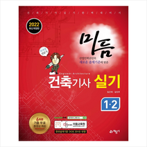 2022 미듬 건축기사 실기 1-2 + 미니수첩 증정 $, 예문사
