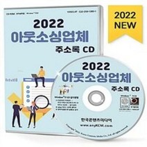[밀크북] 한국콘텐츠미디어(매일넷앤드비즈) - [CD] 2022 아웃소싱업체 주소록 - CD-ROM 1장 : 가정부 파