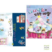 달달 문구점 별별 문구점 + 마시멜로의 달콤한 비밀 (전2권) 책딱지