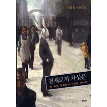 천재토끼 차상문:한 토끼 영장류의 기묘한 이야기, 문학동네, 김남일