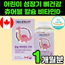 초등학생 칼슘 비타민 D 디 구미 젤리 츄어블 꾸미 씹어먹는 캴슘 어린이 6세 중학생 키 청소년 유아 성장기 영양제 추천 뼈에 좋은 임산부 8살 5살 CALCIUM 키즈 초등고학년, 90정, 1개