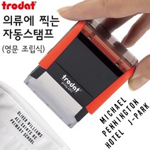 의류겸용 조립식 네임스탬프 옷에 찍는 스탬프 의류용 타이포스탬프, 검정