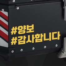 오토바이 알루미늄 탑박스 배달통 양보 스티커 데칼 휠라인 드레스업 장식 래핑 안전, 빨강유광 M : +300