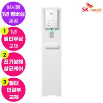 SK매직 워터룸 정수기 UV안심케어 WPU-B310F (1년 멤버십포함/1년 무상 A/S포함/무료필터교환)