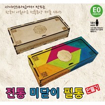 전통 미닫이 필통 만들기(복), 단품