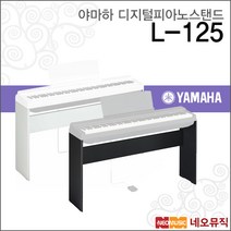 야마하디지털피아노스탠드 YAMAHA L-125B/WH P-125용, 야마하 L125WH