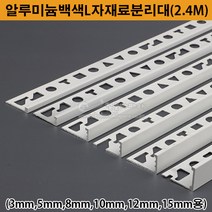 알루미늄백색L자재료분리대(2.4M)(3 5 8 10 12 15mm용)(타일몰딩/스텐몰딩/타일꼼꼼이/코너몰딩/알루미늄몰딩/백색타일몰딩/알루미늄재료분리대/코너비드/타일마감재), 15mm