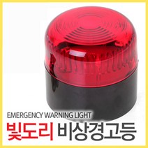 자석식 비상경고등 빛도리 (비상등 경광등 안전등 방범등, 1개