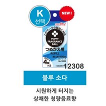 고체 리필형 향기볼(리필) 향기볼(리필 선택-K 12308 블루 소다) 안전한 차량용 방향제 10여종 리필향 차량 디퓨져만들기 차량용방향제 실내용방향제, 2봉, 1팩