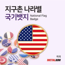미국 United States of America 원형국기뱃지 둥근뺏지 정교한 벳지 전세계 빼찌 badge, 자석형