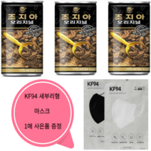 조지아 오리지널 커피음료 175ml x 20캔 미니캔 작은사이즈 회사 공장 사무실 KF94마스크 1매 사은품 증정, 20캔 KF94마스크 1매 사은품 증정