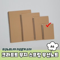 크라프트 무지 스프링 무선노트 A6, 상세페이지 참조