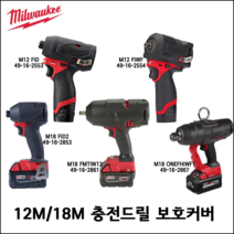 [밀워키] M12 M18 보호 커버 5종 M12 FID / M12 FIWF / M18 FID2 / M18 FMTIW12 / M18 ONEFHIWF1, M18 ONEFHIWF1 전용 보호커버
