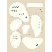 그림책이 세상을 물들일 때:테마로 읽는 2010년대 우리 그림책, 이담북스, 박선아손미영조유정