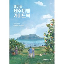 에이든 제주여행 가이드북 : 하나쯤 소장하고 싶은 여행지도를 담은 우리나라 제주 여행 바이블, 타블라라사,이정기 저, 타블라라사